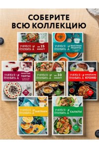 Ивенская О.С. Учимся готовить в аэрогриле