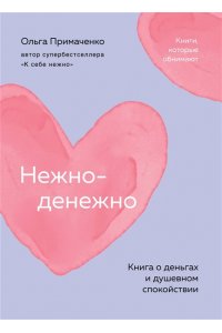 Примаченко О.В. Нежно-денежно. Книга о деньгах и душевном спокойствии (покет)