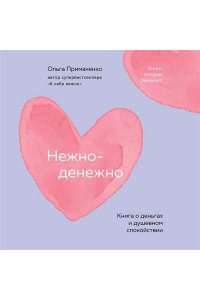 Примаченко О.В. Нежно-денежно. Книга о деньгах и душевном спокойствии (покет)