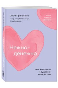 Примаченко О.В. Нежно-денежно. Книга о деньгах и душевном спокойствии (покет)