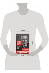 Кириов И. Роберт Оппенгеймер: портрет на фоне атомного века. Великое открытие и личная трагедия: жизнь гения, изменившего судьбу мира