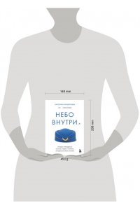 Кондратьева К.К. Небо внутри. Истории стюардессы о жизни, людях и полетах, которые учат быть сильнее
