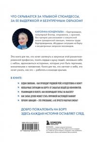 Кондратьева К.К. Небо внутри. Истории стюардессы о жизни, людях и полетах, которые учат быть сильнее