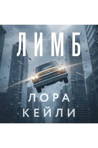 Кейли Л. Лимб