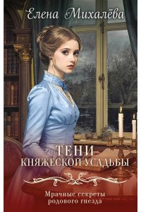 Михалёва Е.А. Тени княжеской усадьбы