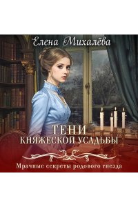 Михалёва Е.А. Тени княжеской усадьбы