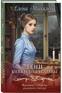 Михалёва Е.А. Тени княжеской усадьбы