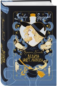 Блинова М. Ведьма ищет любовь (Заговор Гримуаров #1)