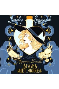 Блинова М. Ведьма ищет любовь (Заговор Гримуаров #1)