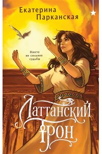 Парканская Е.А. Латтанский трон