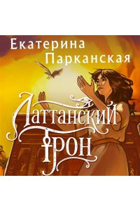 Парканская Е.А. Латтанский трон