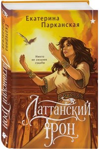Парканская Е.А. Латтанский трон