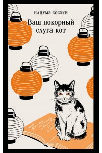 Нацумэ С. Ваш покорный слуга кот