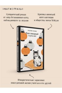 Нацумэ С. Ваш покорный слуга кот