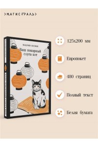 Нацумэ С. Ваш покорный слуга кот