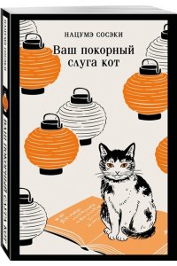 Нацумэ С. Ваш покорный слуга кот