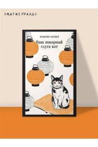 Нацумэ С. Ваш покорный слуга кот