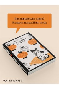 Нацумэ С. Ваш покорный слуга кот