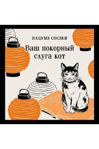 Нацумэ С. Ваш покорный слуга кот