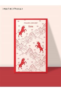 Киплинг Р. Ким