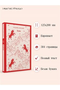 Киплинг Р. Ким