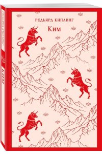 Киплинг Р. Ким
