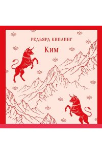 Киплинг Р. Ким