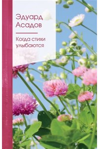 Асадов Э.А. Когда стихи улыбаются