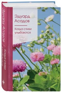 Асадов Э.А. Когда стихи улыбаются