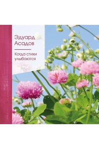 Асадов Э.А. Когда стихи улыбаются