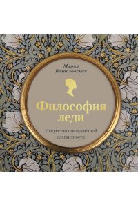 Богословская М. Философия леди. Искусство повседневной элегантности