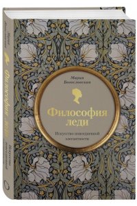 Богословская М. Философия леди. Искусство повседневной элегантности