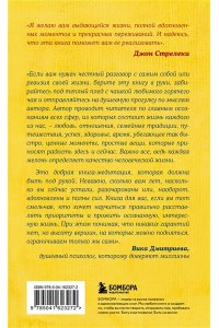 Стрелеки Д. Путь к вершине горы состоит из подъемов и спусков. Сборник озарений, которые откроют двери новых возможностей #4