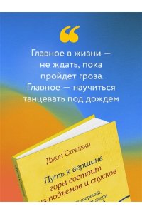 Стрелеки Д. Путь к вершине горы состоит из подъемов и спусков. Сборник озарений, которые откроют двери новых возможностей #4