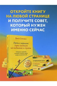 Стрелеки Д. Путь к вершине горы состоит из подъемов и спусков. Сборник озарений, которые откроют двери новых возможностей #4