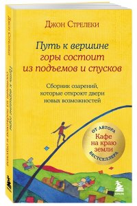 Стрелеки Д. Путь к вершине горы состоит из подъемов и спусков. Сборник озарений, которые откроют двери новых возможностей #4