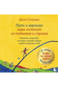 Стрелеки Д. Путь к вершине горы состоит из подъемов и спусков. Сборник озарений, которые откроют двери новых возможностей #4