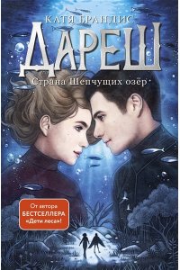 Брандис К. Дареш. Страна Шепчущих озер (#3)