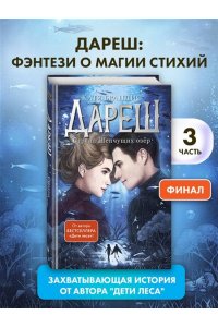 Брандис К. Дареш. Страна Шепчущих озер (#3)