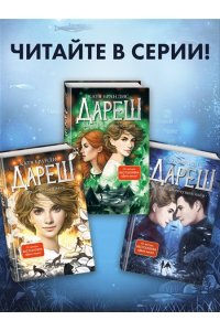 Брандис К. Дареш. Страна Шепчущих озер (#3)