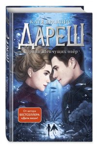 Брандис К. Дареш. Страна Шепчущих озер (#3)