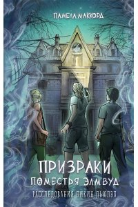 МакКорд П. Призраки поместья Элмвуд (#1)