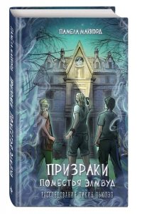 МакКорд П. Призраки поместья Элмвуд (#1)