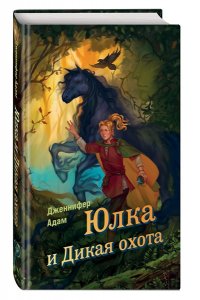 Адам Д. Юлка и Дикая охота (#1)