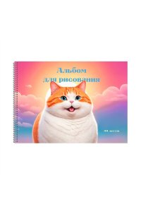 АЛЬБОМ Д/РИС 30Л СПИРАЛЬ ЛАК /ЧАСТ/ ЭКСМО КОТИК АРТ.АСЛ302627 (2927)