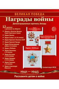 Цветкова Т.В. Великая Победа. Награды войны. 12 демонстрационных картинок рассказом на обороте В ПАПКЕ (210х250 мм