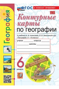 Карташева Т.А.,Павлова Е.С. УМК. К/К ПО ГЕОГРАФИИ. 6 КЛАСС. АЛЕКСЕЕВ. ФГОС НОВЫЙ (к новому учебнику)