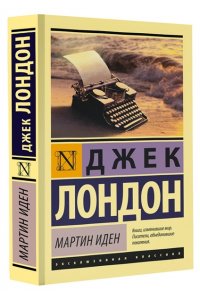 Мартин Иден