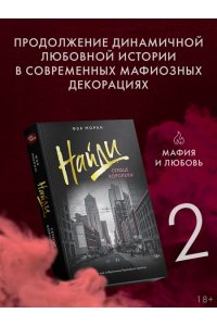 Моран Ф. Найди сердце королевы