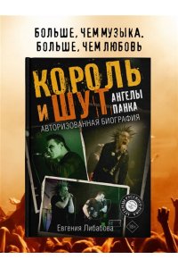 Либабова Е. Король и Шут. Ангелы панка. Авторизованная биография